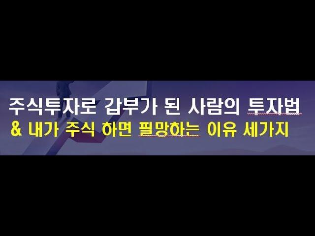 주식투자로 갑부가 된 투자법 & 내가 주식하면 필망하는 이유 3가지(주식초보, 주식 강의)