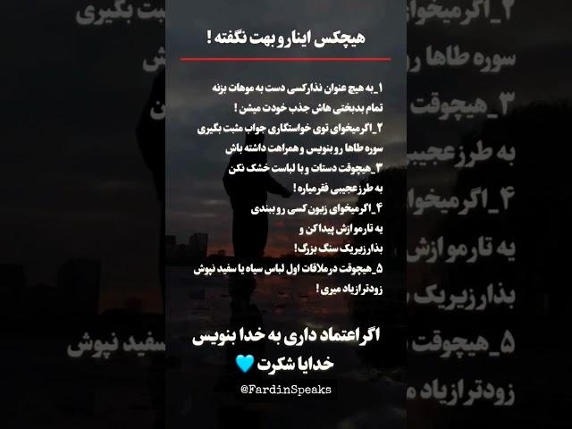 ۵ نکته طلایی برای موفقیت و آرامش در زندگی! #رازهای_موفقیت  #انگیزشی @FardinSpeaks