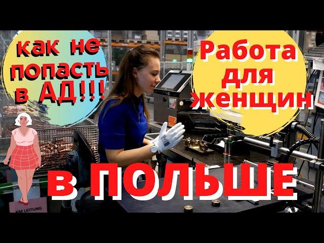 РАБОТА ДЛЯ ЖЕНЩИН В ПОЛЬШЕ. ПОДВОДНЫЕ КАМНИ. НА ЧТО СТОИТ ОБРАЩАТЬ ВНИМАНИЕ ПРИ ВЫБОРЕ ВАКАНСИИ