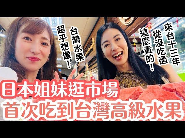 【日本姐妹逛傳統市場】沒吃過這麼高級的台灣水果！真的味道有差嗎？