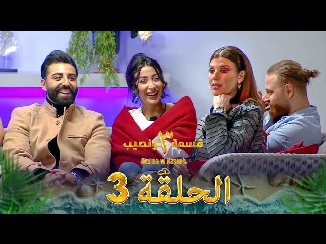 قسمة ونصيب الموسم 3 الحلقة 3 - Qesma w Naseeb