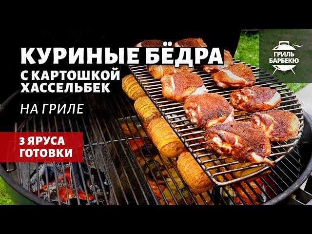 Куриные бедра с картошкой хассельбек (рецепт на угольном гриле)