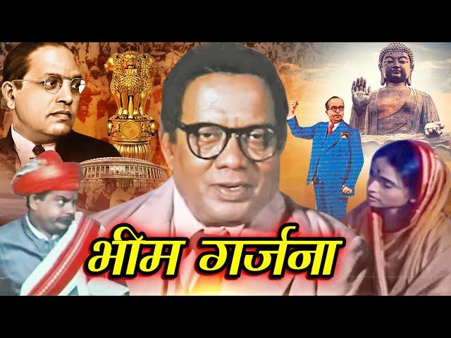 भीम गर्जना | बाबासाहेब आंबेडकर की जीवन कहानी | Bhim Garjana Hindi Movie | Krishnanand | Jai Bhim