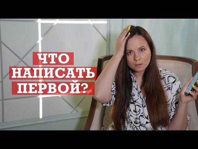 Что написать первой? | 3 варианта что написать мужчине первой