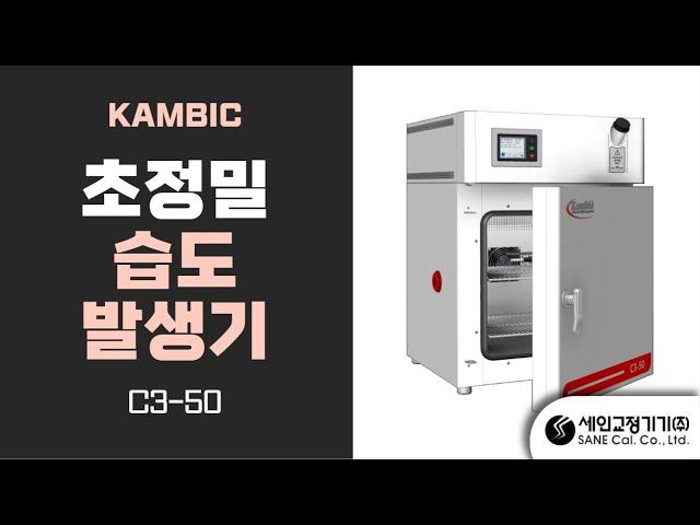 습도교정기, 정밀온습도발생기, 정밀온습도챔버, 정밀항온항습기챔버,Kambic 제품소개