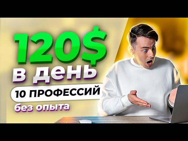 10 Онлайн Фриланс Профессий с Заработком от 120$ в день (от 15$ в час) - Онлайн Работа на Дому