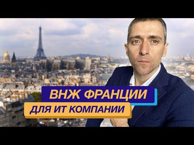 ВНЖ Франции для ИТ компании, которая уже не стартап - как релоцировать существующий бизнес в Европу