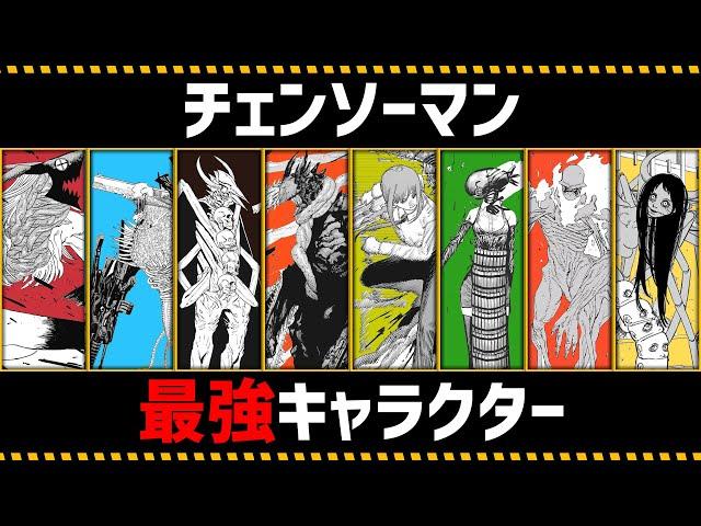 Strongest Character Ranking【Chainsaw Man】
