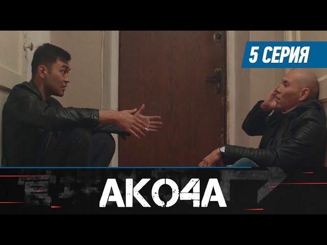 Акоча. Сериал || 5 серия