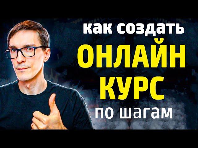 Как создать курс по обучению. С чего начать? Шаг 1: Создание онлайн курсов с нуля