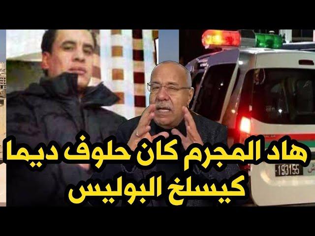 هدا كان من اخطر المجرمين لي دازو فالمغرب كان كيسلخ البوليس بكثرة الجهالة الخراز يحكي