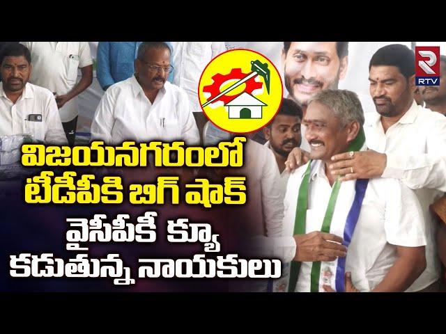 Vizianagaram TDP Leaders joining To YCP || TDP VS YCP || CM Jagan || Chandrababu || RTV