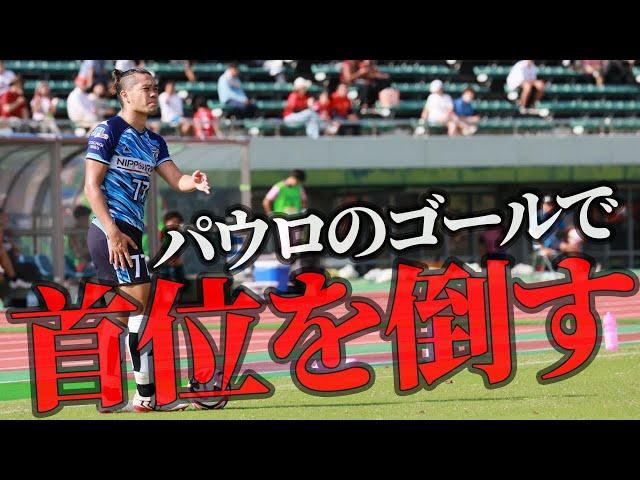 【パウロ1G】JFL23節　超過酷なアウェー高知ユナイテッド編　３連戦最後の戦い