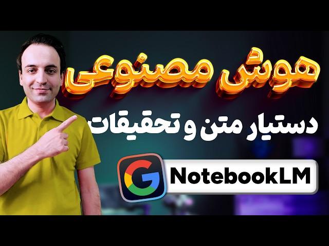 آموزش هوش مصنوعی دستیار هوشمند متن و تحقیقات گوگل NotebookLM
