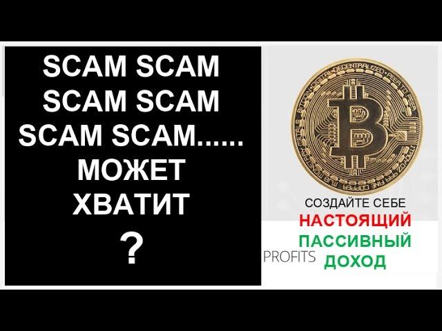 SCAM SCAM SCAM SCAM......    СКОЛЬКО ЕЩЁ ?