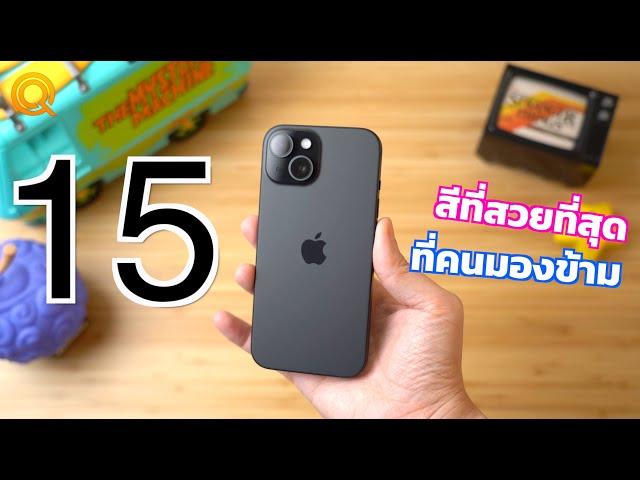 แกะกล่อง พรีวิว iPhone 15 สีดำ สีที่สวยที่สุดของปีนี้