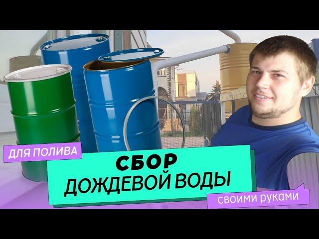 Система сбора дождевой воды через водосток в бочки.