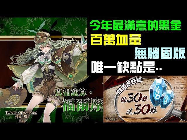 「神魔之塔」今年最滿意的黑金「福爾摩斯」強度完全在線！