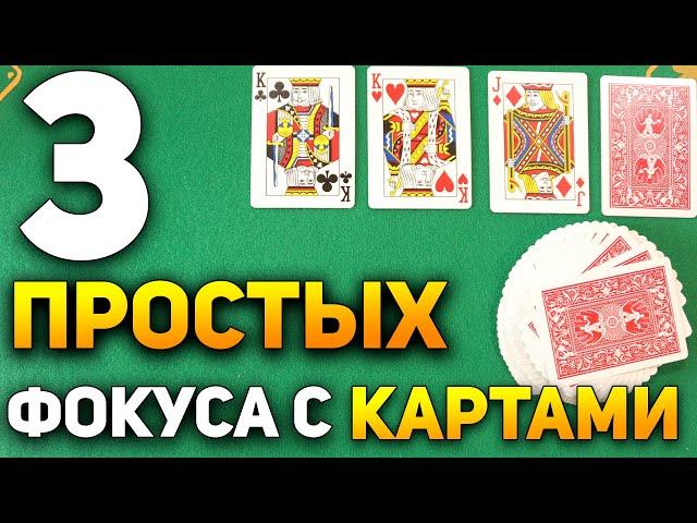 3 Простых и ДОСТУПНЫХ КАЖДОМУ  Фокуса с Картами / Фокусы с Картами Обучение #фокусы