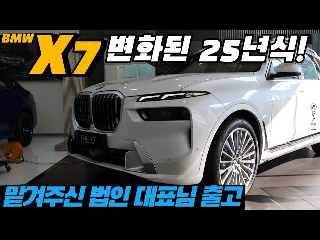 [BMW 홍카 : 서울 법인 X7 출고] 시승없이 사도 만족하시는 BMW X7... X7 24년식과 25년식 뭘 사야할지 고민이시라면!