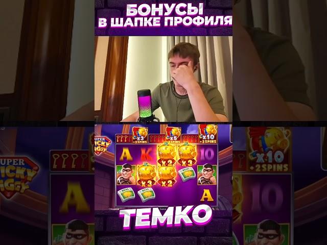 НОВЫЙ СЛОТ TICKY PIGGY ЗАНОСИТ #темко #заносынедели #slot #stream #bigwin #maxwin