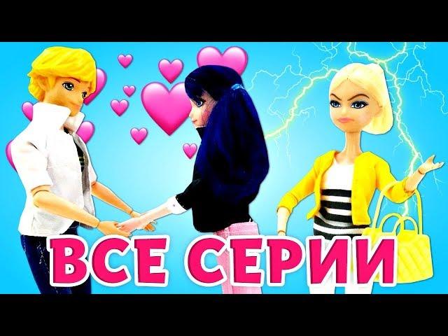 Куклы Леди Баг и Супер Кот все серии. Ролевые игры для детей