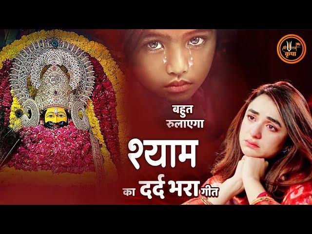 दर्द भरे खाटू श्याम भजन | Sad Khatu Shyam Bhajan | Nonstop Dard Bhare Shyam Bhajan |Khatu Shyam Song