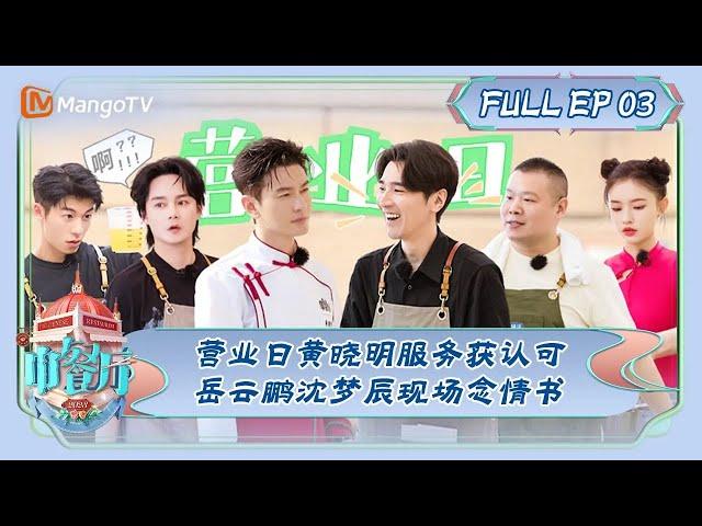 ENG SUB《中餐厅7》第3期：营业日黄晓明服务获认可 岳云鹏沈梦辰现场念情书 | The Chinese Restaurant S7 EP3 | MangoTV