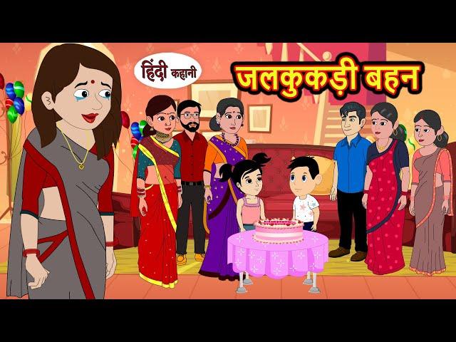 जलकुकड़ी बहन | Kahani | Bedtime Stories | Stories in Hindi | Comedy | Funny | Storytime | Story