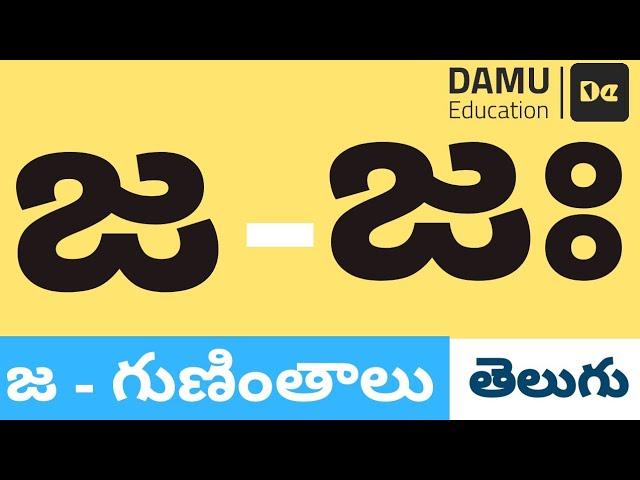 జ - గుణింతం | జ - తెలుగు గుణింతాలు | Easy to Learn Telugu Guninthalu | Damu Education Telugu | #Damu