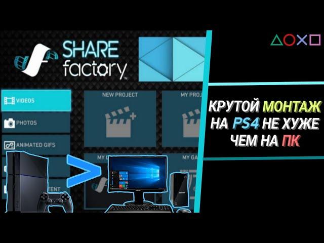 КРУТОЙ МОНТАЖ НА PS4 КАК НА ПК. Как монтировать в ShareFactory?