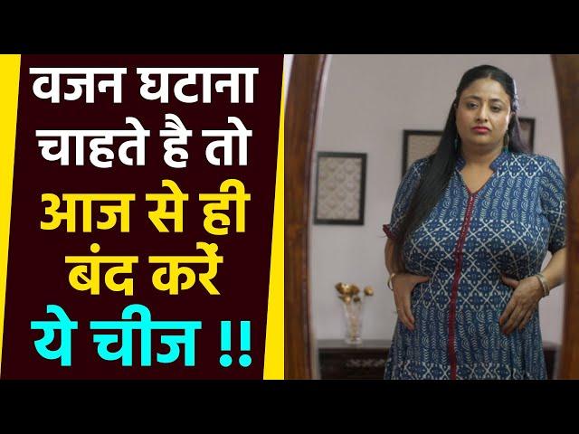 Weight Loss Journey: वजन घटाने के लिए क्या नहीं खाना चाहिए | Weight Loss Foods | Boldsky