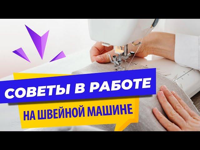  Швейные лайфхаки и  нужные советы в работе на швейной машинке от Папа Швей.