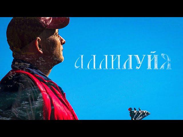 АЛЛИЛУЙЯ | Дмитрий Филатов | (Official Video, 2022)