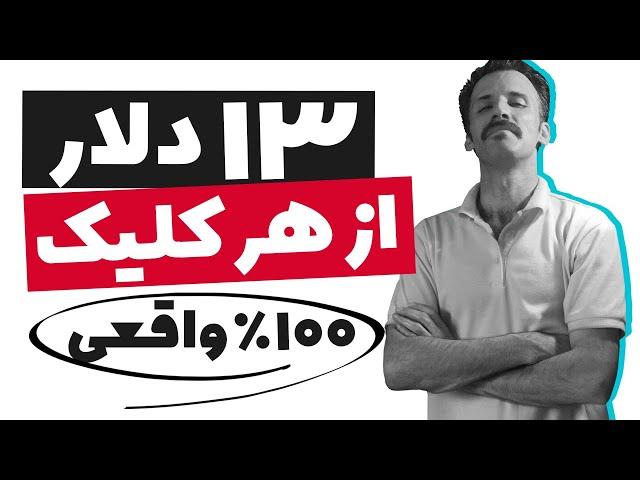 کسب درآمد دلاری با هر کلیک 13 دلار از گوگل ادسنس (آموزش صفر تا صد روش)