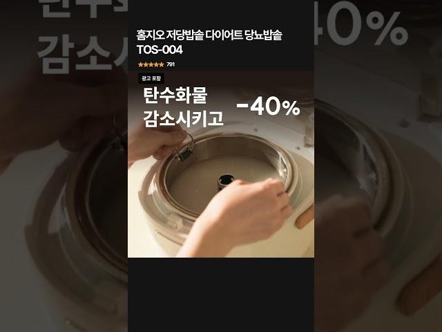 홈지오 저당밥솥 다이어트 당뇨밥솥 TOS-004 #저당밥솥 #다이어트밥솥 #당뇨밥솥