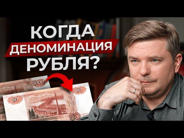 1998 ПОВТОРЯЕТСЯ? / Когда будет деноминация рубля?