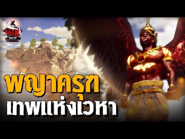 พญาครุฑ เทพแห่งเวหา | หลอนไดอารี่