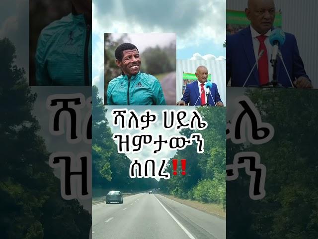  አትሌት ሻለቃ ሀይሌ ገብረስላሴ ዝምታውን ሰበረ‼️#Ethiopia #HaileGebresilasie #AshebirWoldegiorgis