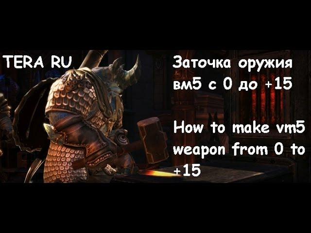 Tera RU вм5 пробуждение и зачарование до +15  - how to  +15 vm5 weapon in 56 tries