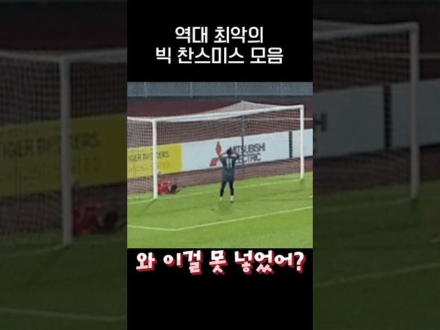 이걸 못넣어?? 역대급 아쉬운 축구 Miss들.gif