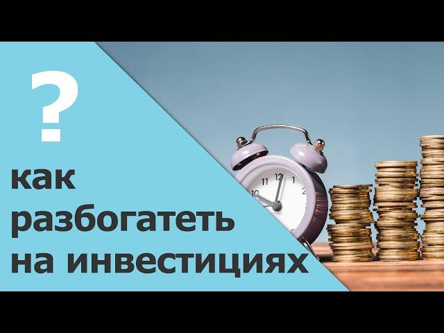 Просто о сложном проценте | Самое главное в инвестициях