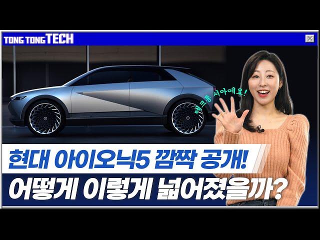 [테크-통] 넓어진 아이오닉5 실내, 그 이유는?ㅣ'쿠팡맨'도 쿠팡 주주 된다! [통통테크]