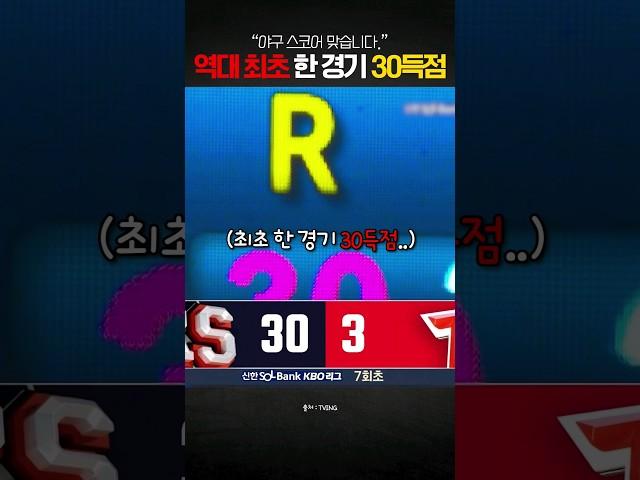 "양궁아니고 야구입니다."  feat. KBO 최초 한 경기 30점
