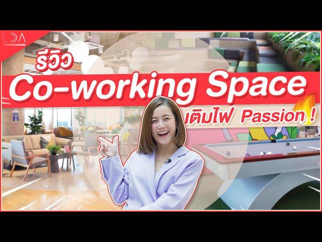 รีวิว Co-Working Space เติมไฟ! ไม่ใช่แค่ที่นั่งทำงาน | LDA World