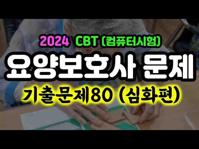 [요양보호사 컴퓨터 시험] - 실제 시험에 나온 그대로~ 요양보호사 [심화편] 기출 80문제