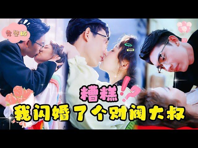 [MULTI SUB]【全集】意外强吻路边的帅大叔，却被迫被他戴上订婚戒指！无奈之下同意契约结婚，没想到他竟然把我宠上天！#短剧 #甜宠 #最火短剧推荐 #短剧全集