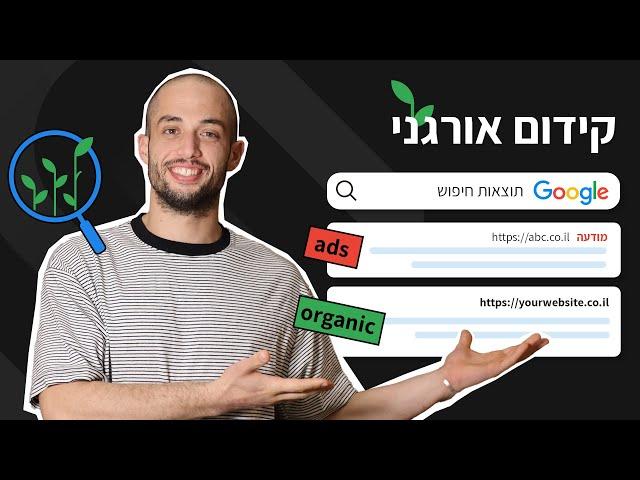 וכל מה שחשוב לדעת בפרקטיקה (SEO) מה זה קידום אורגני