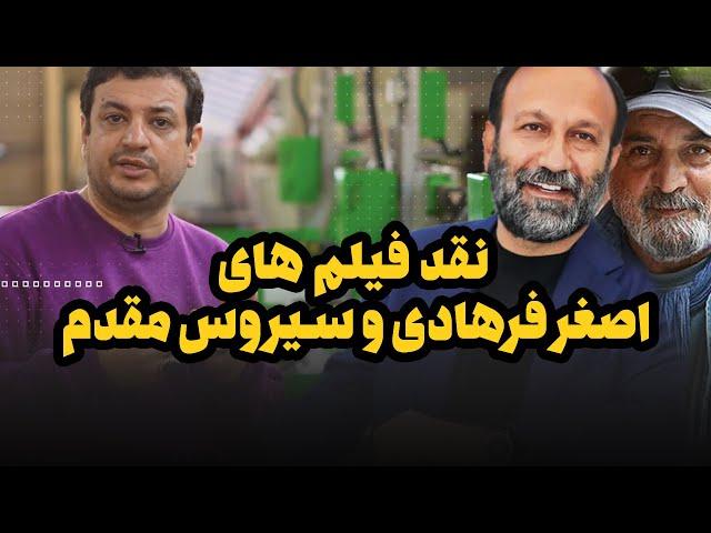 رائفی پور - فیلم های اصغر فرهادی و سیروس مقدم گیج کنندن