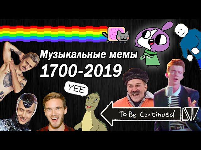 Evolution of Musical Memes 1700-2019 / How viral songs and hits changed